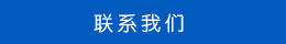 聯(lián)系方式 聯(lián)系方式